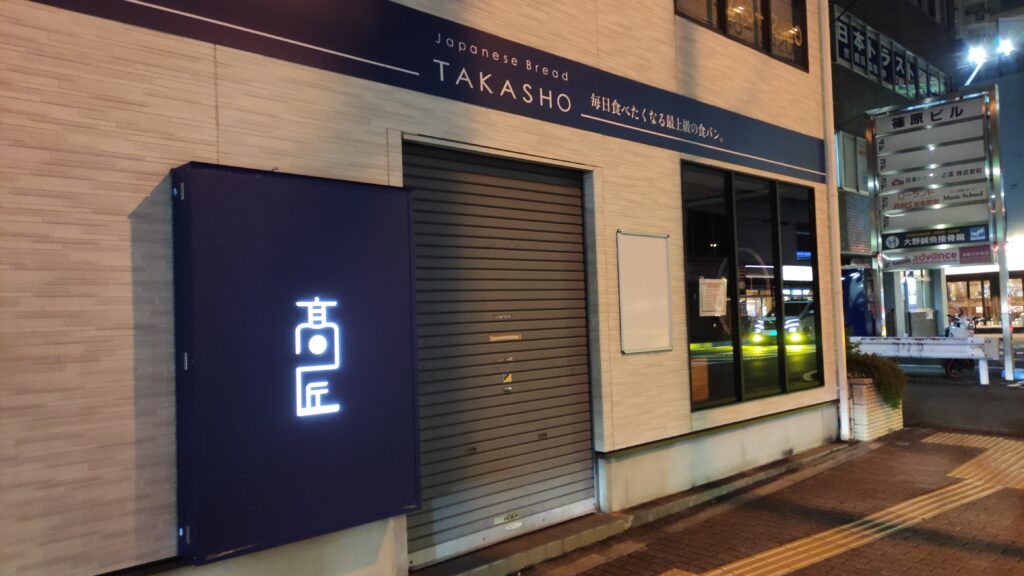 「髙匠」相模大野店さん、2022/09/30 で閉店しました。04