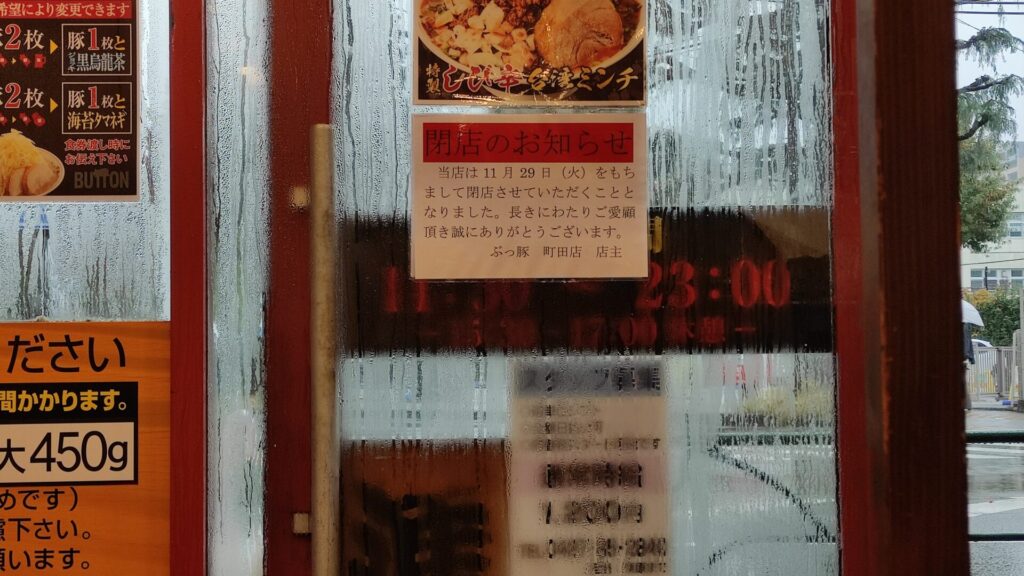 間もなく閉店となる「ぶっ豚」町田店さんで、小ラーメン食べてきた！08