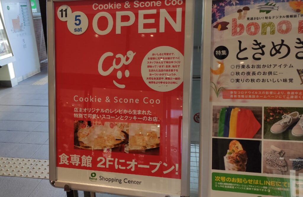 「ボーノ相模大野」さんにクッキーとスコーンのお店、「Coo」さんがOPENしていました。01