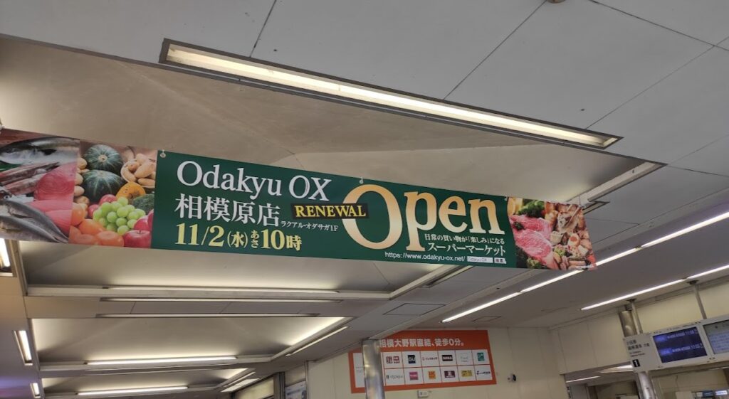 オダサガの「Odakyu OX」相模原店さん、間もなくリニューアルOPEN！03