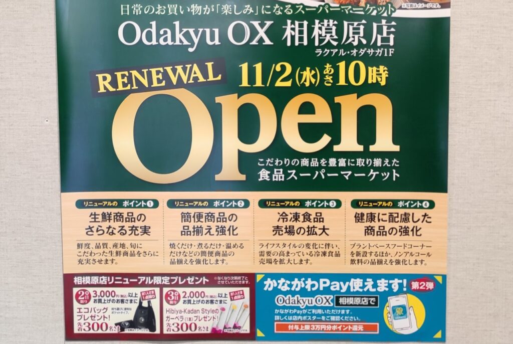 オダサガの「Odakyu OX」相模原店さん、間もなくリニューアルOPEN！07