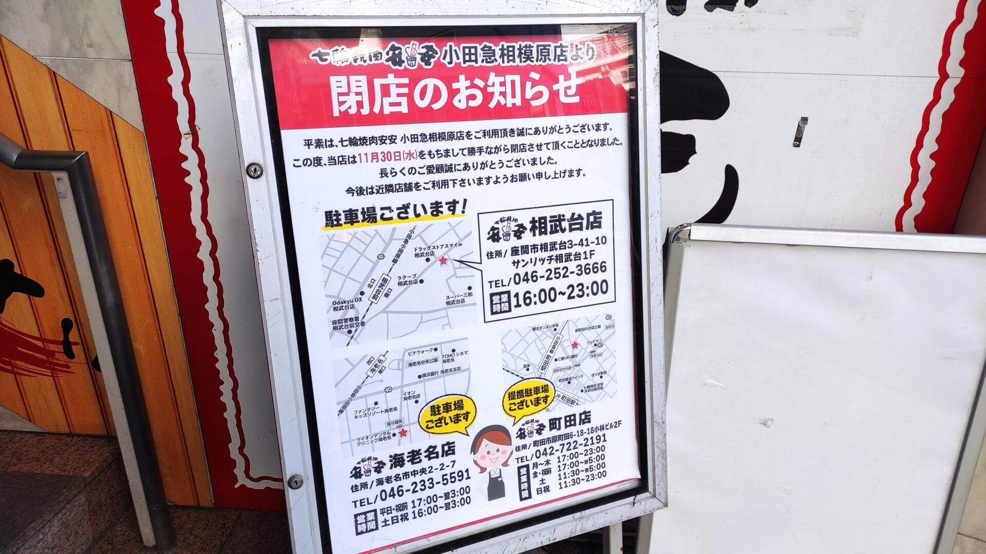 「安安」小田急相模原店さんが 11/30（水）で閉店されました。04