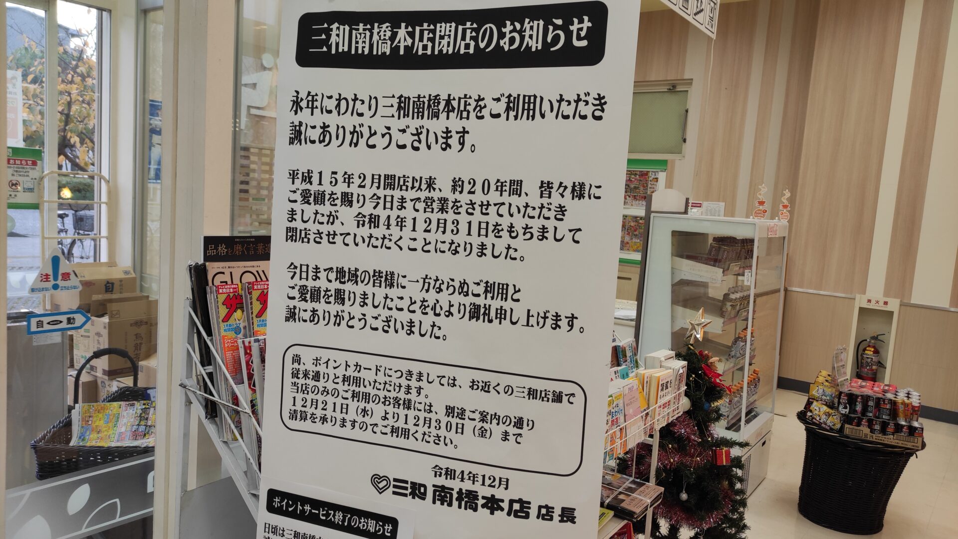 「三和」南橋本店さんが、2022/12/31をもって閉店。04