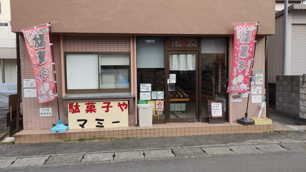 水郷田名の駄菓子屋「マミー」さんに行ってきました。01