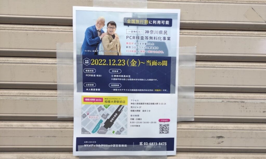 相模大野にPCRセンターが開設。神奈川県民は無料で検査が受けられます。03