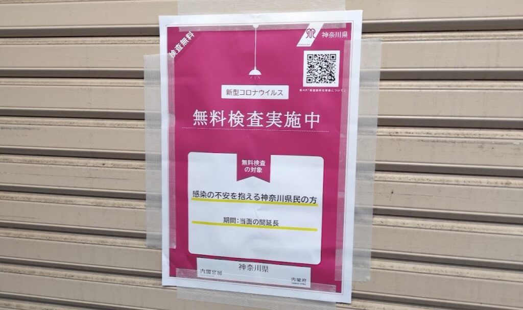 相模大野にPCRセンターが開設。神奈川県民は無料で検査が受けられます。04