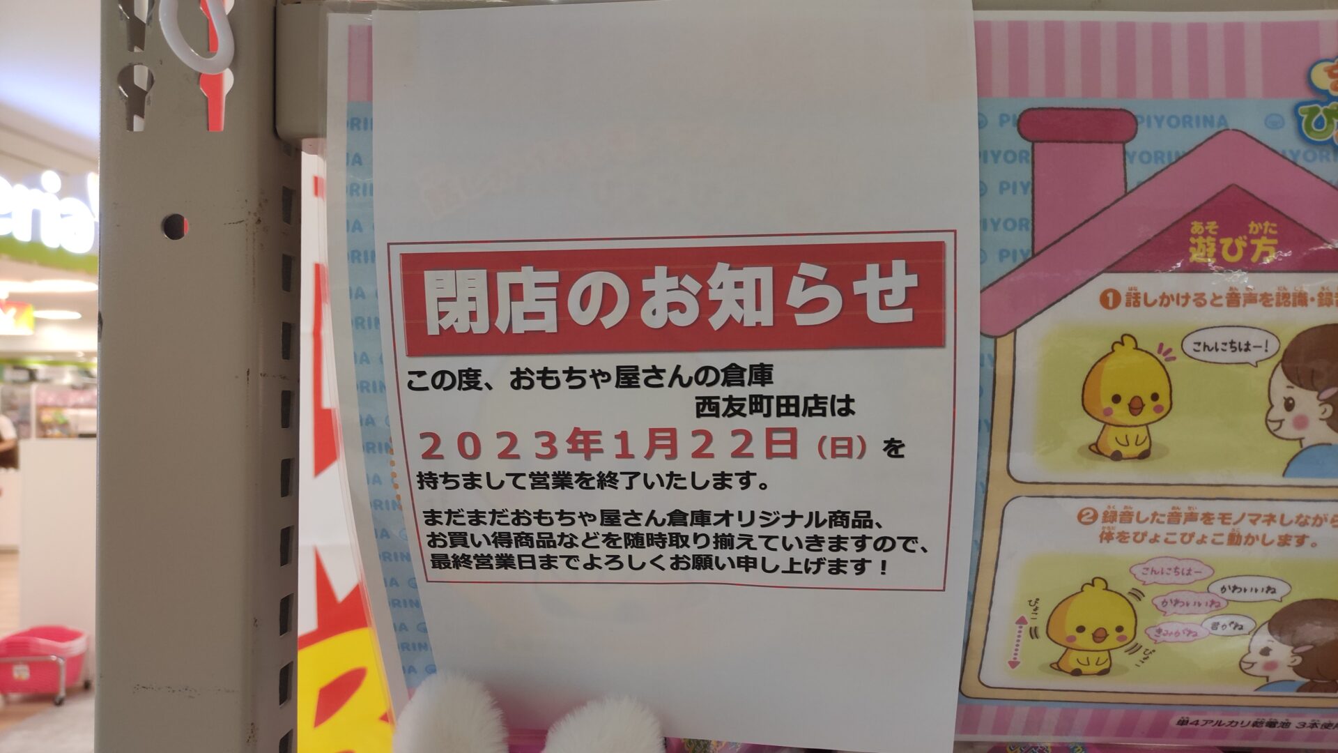 「おもちゃ屋さんの倉庫」西友町田店さんが閉店です。04