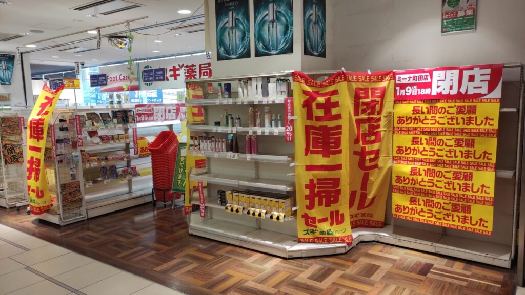 「スギ薬局」ミーナ町田店さん、1/9（月・祝）をもって閉店となります。02
