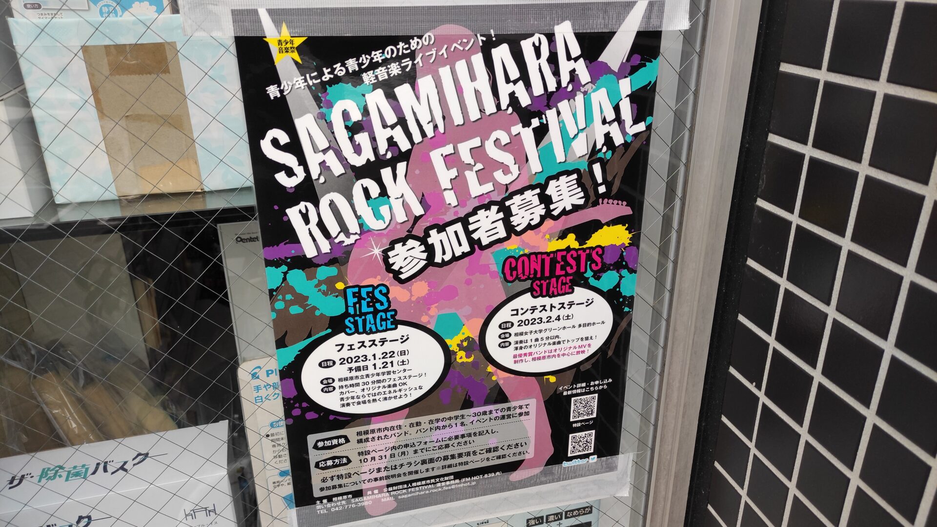 ”SAGAMIHARA ROCK FESTIVAL”、本日 2/4（土）開催です！01