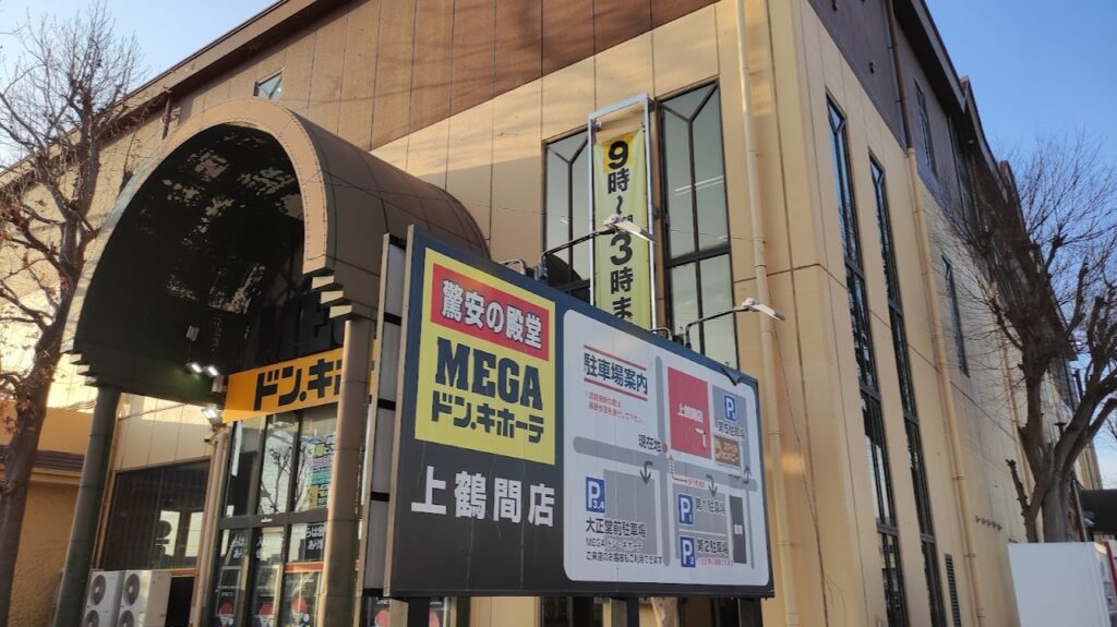 「MEGAドン・キホーテ」上鶴間店さんが、改装に伴い一時閉店です。02