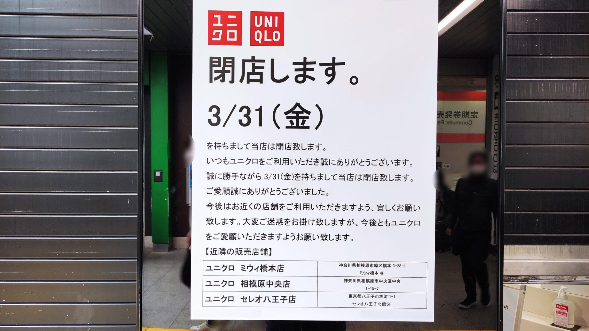 JR橋本駅の「ユニクロ」さんが閉店。「Beck's Coffee Shop」さんは改装のため、休業です。02