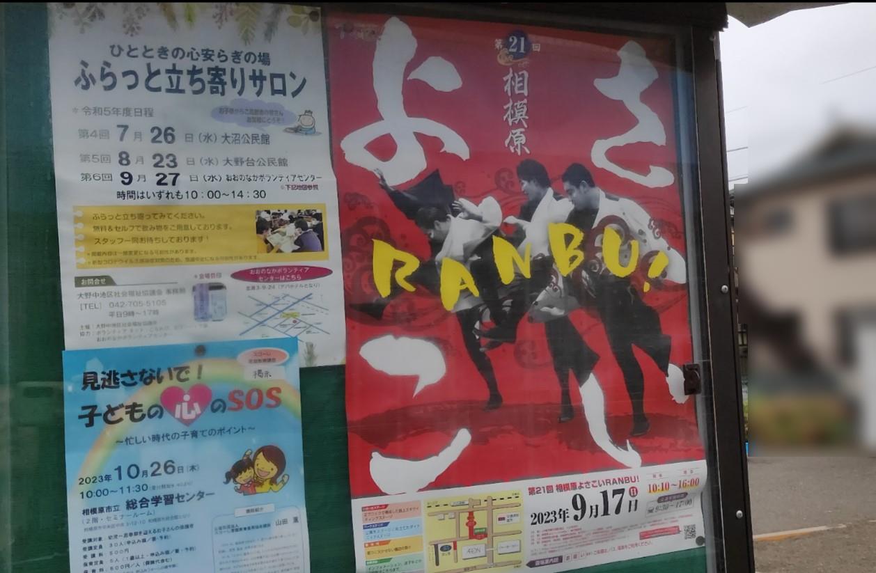 第21回 ”相模原よさこいRANBU!” が古淵駅近くで開催です。
