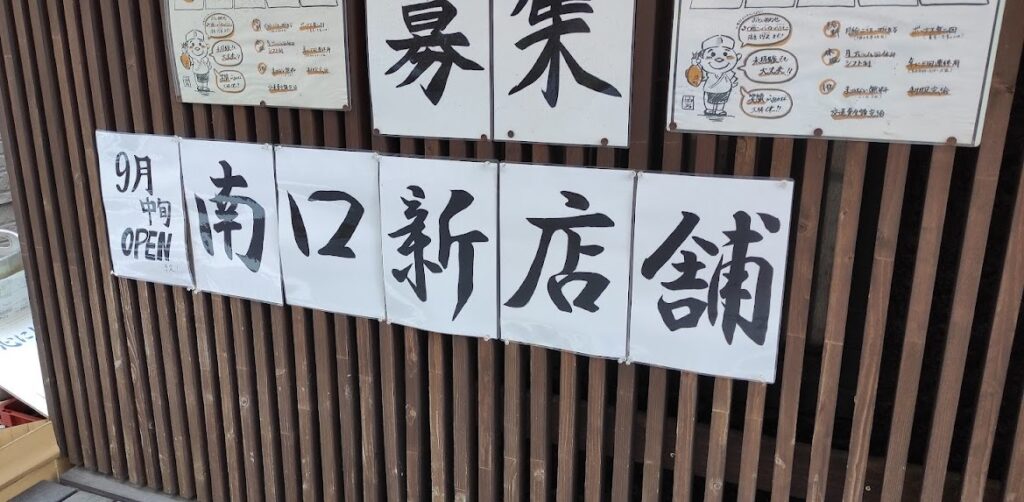 9/19（木）、「魚男 South」さんが橋本駅南口にOPEN！05