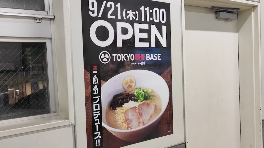 9/21にOPENした「TOKYO豚骨BASE」淵野辺店さんの様子。03