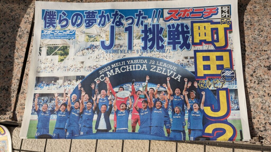 「FC町田ゼルビア」さんのJ1昇格パレードを見てきました！11