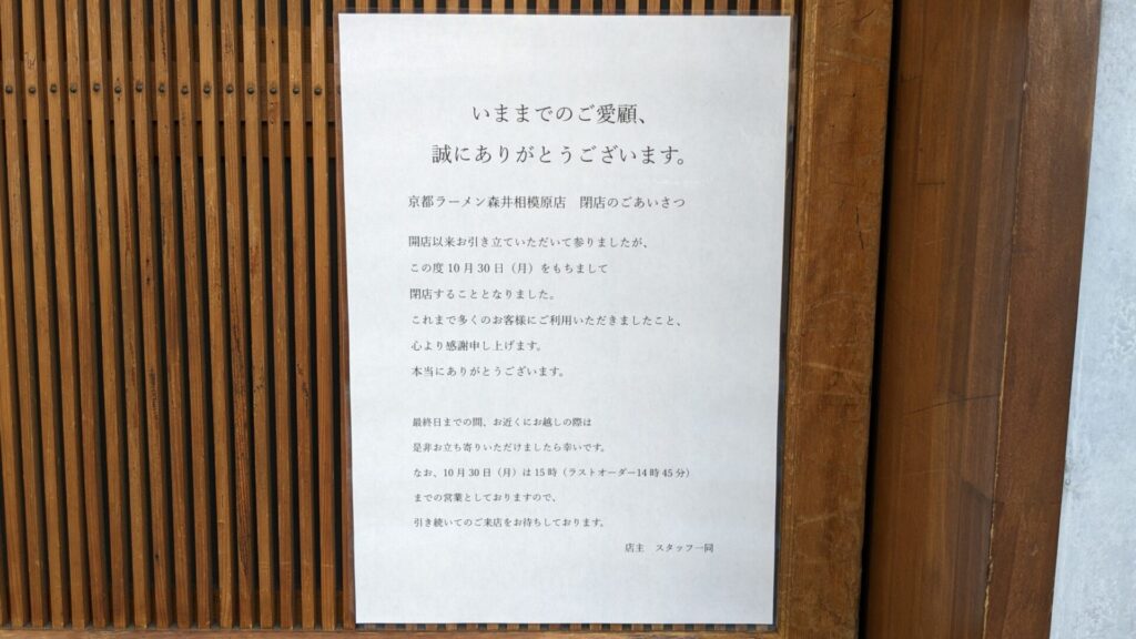 京都ラーメンの「森井」相模原店さん、閉店されていました。03