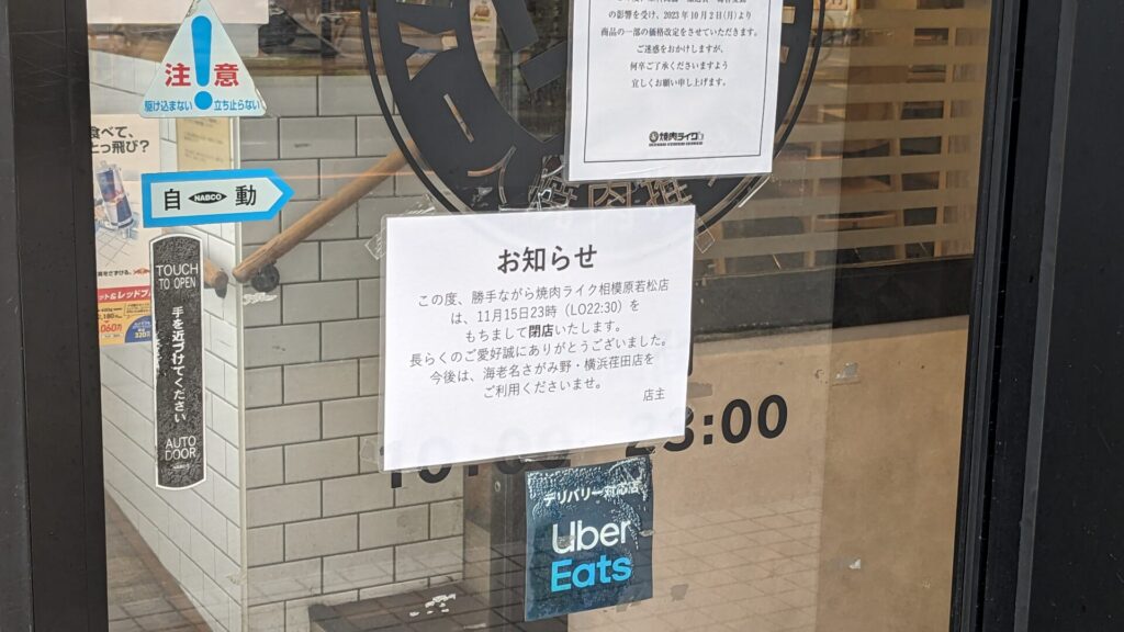 「焼肉ライク」相模原若松店さん、11/15（水）をもって閉店です。03