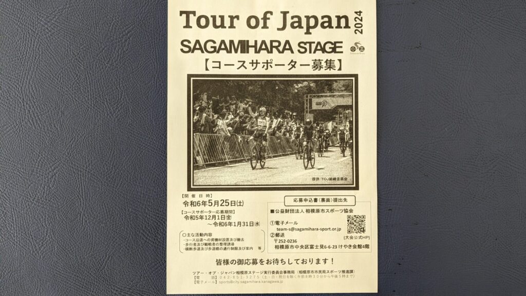 「Tour of JAPAN」2024 相模原ステージのサポーター募集中。01