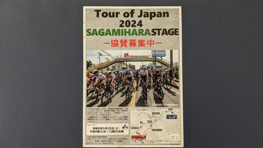 「Tour of JAPAN」2024 相模原ステージのサポーター募集中。03