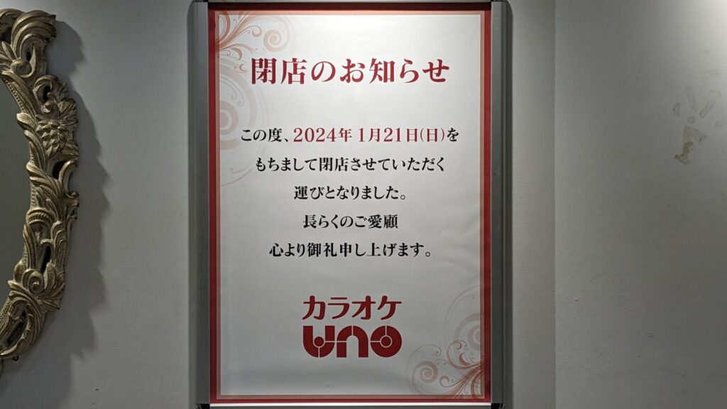 「カラオケUNO」相模大野店さんが 1/21（日）閉店します。04
