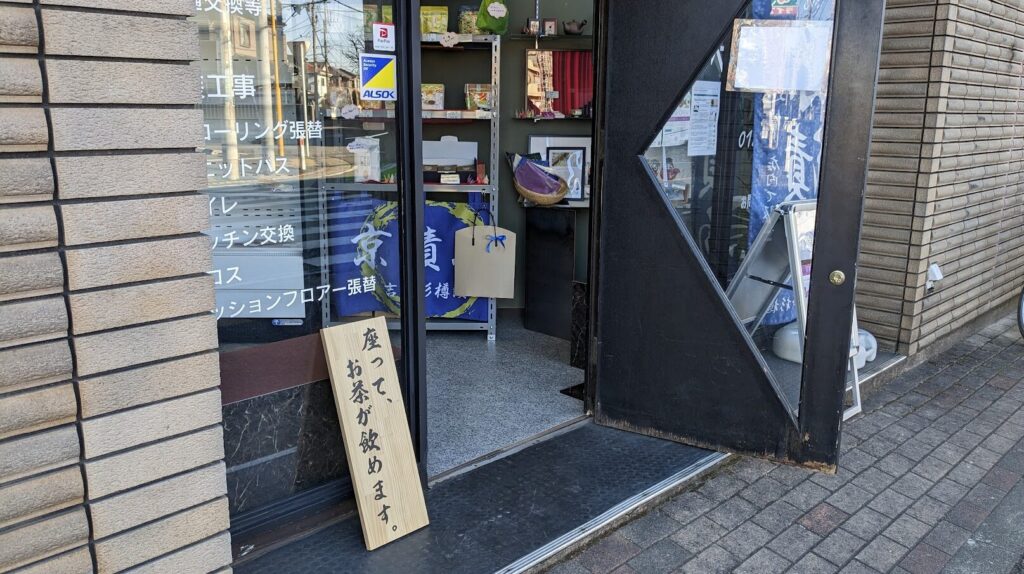 南区若松に「京マート」さんというお店がOPENしています。06
