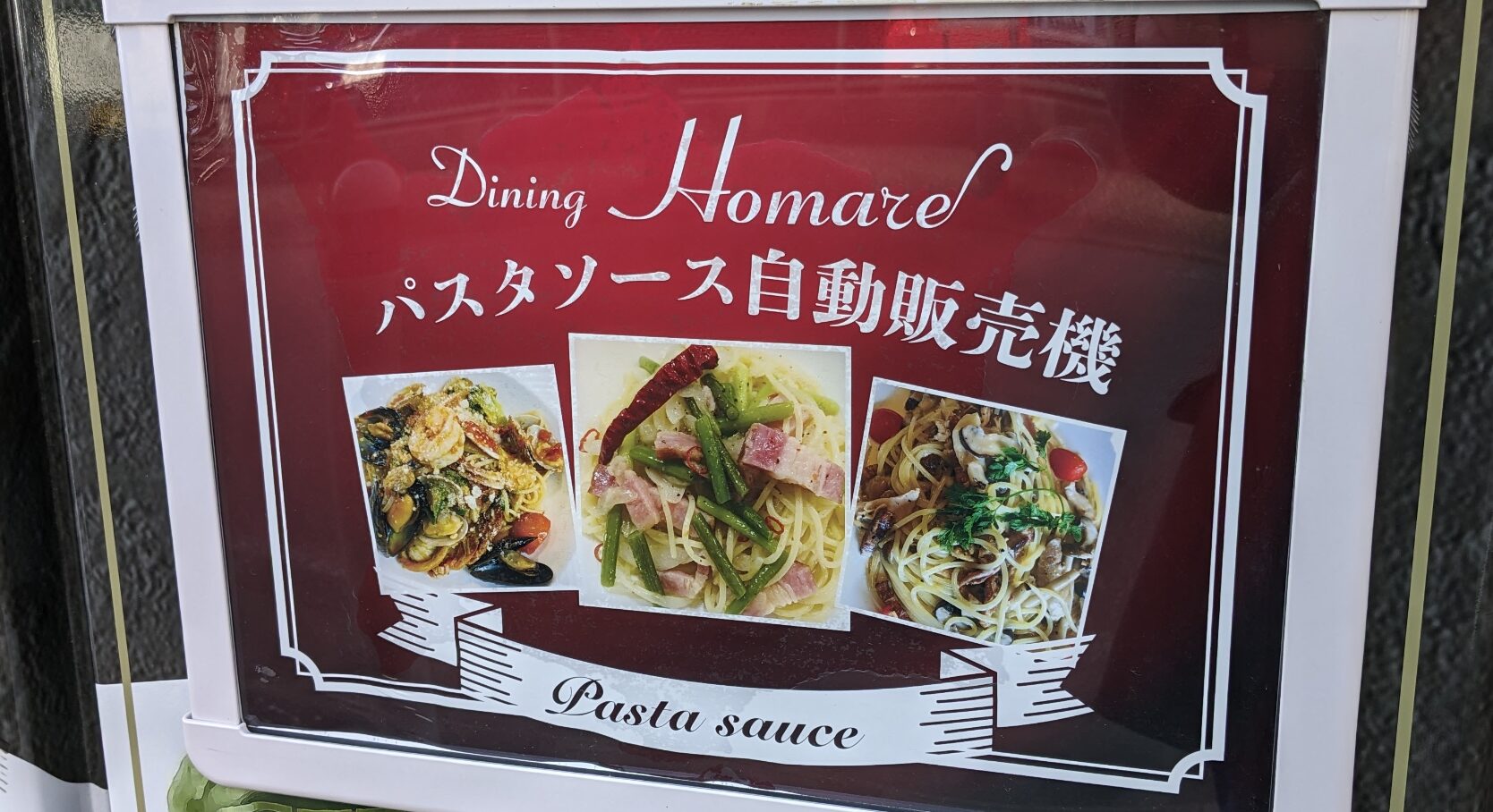 橋本「Dining Homare」さんのパスタソース自販機です。