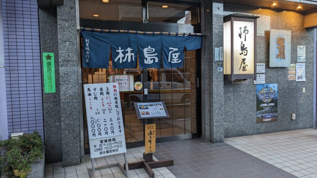 町田の老舗馬肉専門店「柿島屋」さんでサクのみしてみました。01