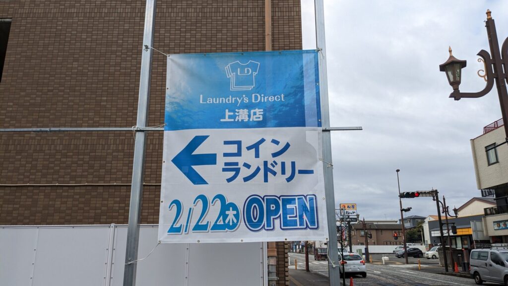 2/22（木）、上溝に「Laundry's Direct」というコインランドリーがOPEN予定です。02