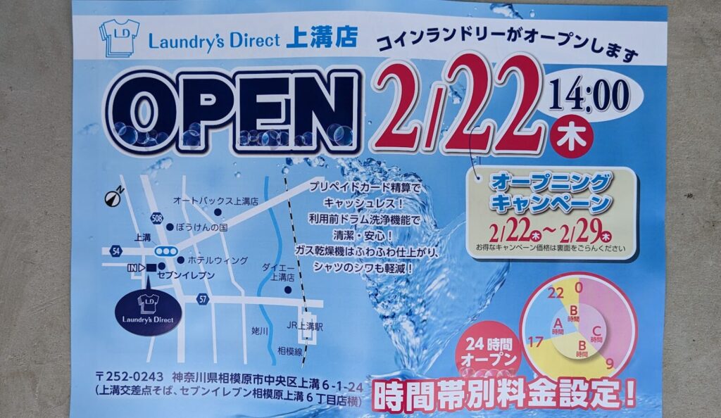 2/22（木）、上溝に「Laundry's Direct」というコインランドリーがOPEN予定です。04