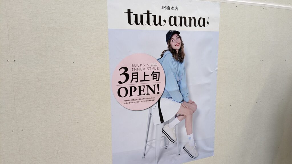JR橋本駅前に3月上旬「tutuanna」さんがOPENするようです。04