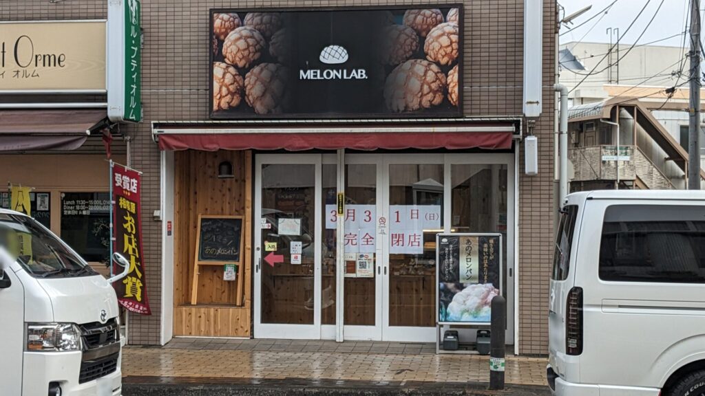 「MELON LAB.」相模大野店さん、3/31（日）をもって閉店です。02