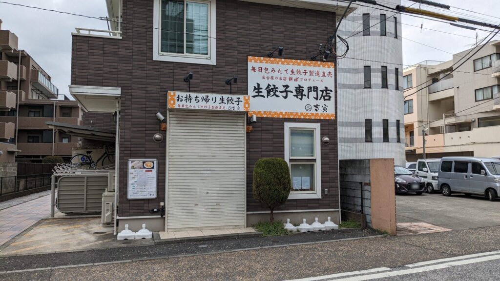 小田急相模原の生餃子専門店「吉寅」さんが閉店されました。02
