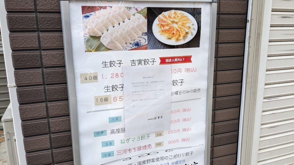 小田急相模原の生餃子専門店「吉寅」さんが閉店されました。03