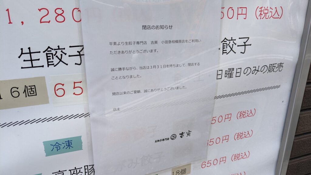 小田急相模原の生餃子専門店「吉寅」さんが閉店されました。04