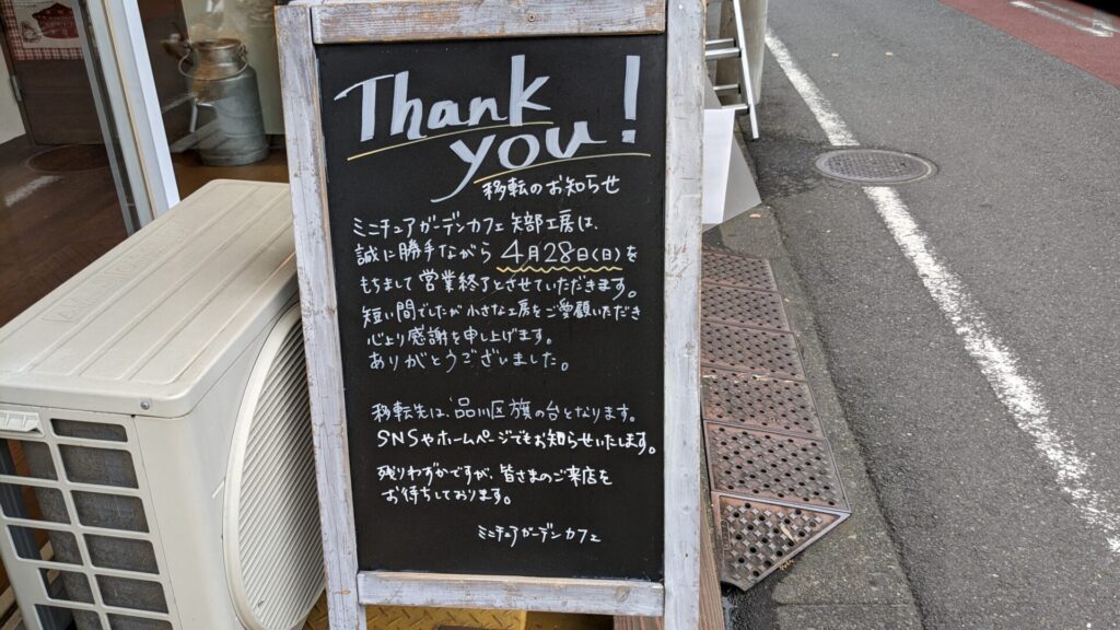 矢部駅すぐの「ミニチュアガーデンカフェ」さんが、4/28をもって営業終了となります。01