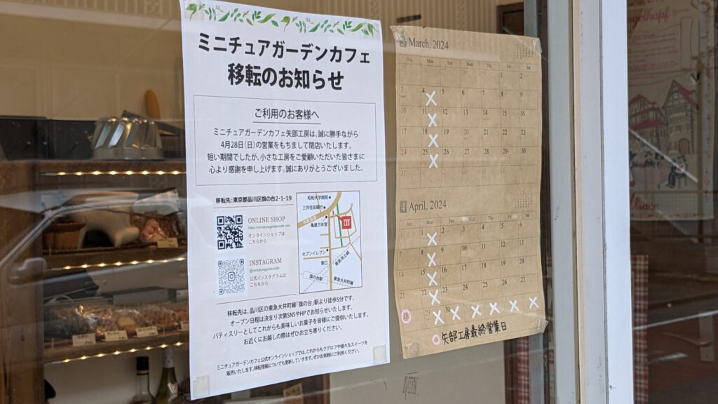 矢部駅すぐの「ミニチュアガーデンカフェ」さんが、4/28をもって営業終了となります。02