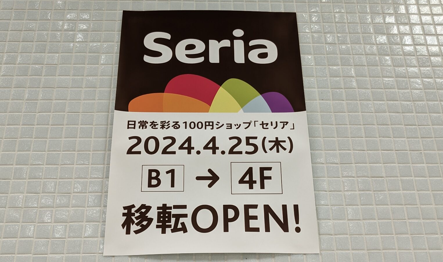 mewe橋本の「セリア」さん、4/25に4Fにて移転OPENです。