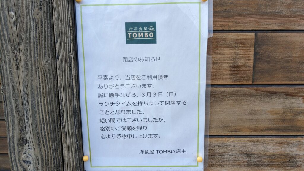 「TOMBO」さん跡地に「和酒と洋菜 グルミレ」さんというお店がOPENするようです。02
