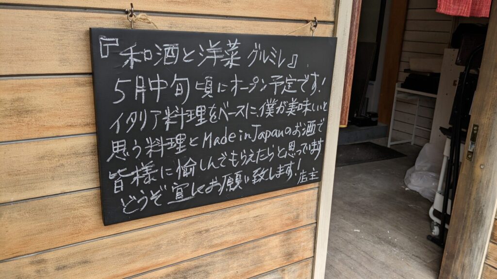 「TOMBO」さん跡地に「和酒と洋菜 グルミレ」さんというお店がOPENするようです。04