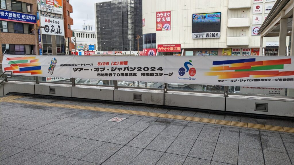 「Tour of Japan 2024」相模原ステージは　5/25（土）の開催です。