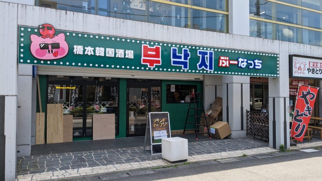 橋本に「ぶーなっち」さんという韓国料理のお店がOPENするようです。05