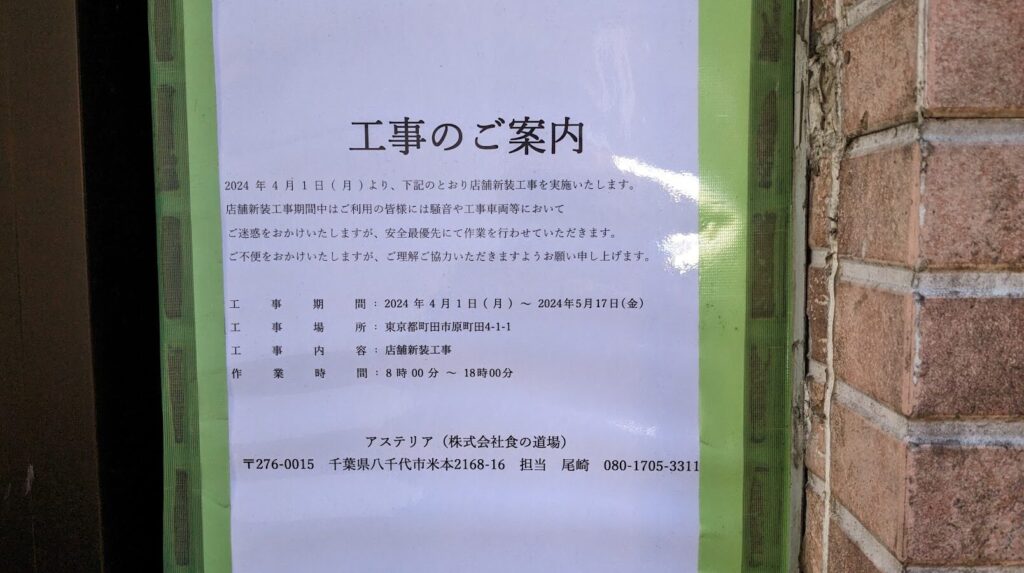 「ラーメンつづき」さんという名古屋発の二郎系ラーメン店が町田にOPENするそうです。04