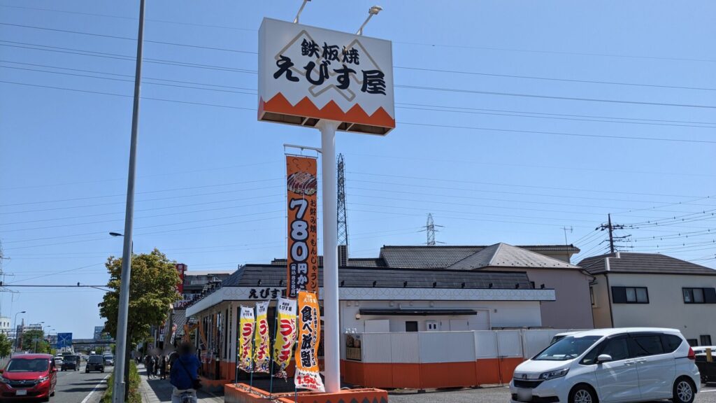 橋本に「鉄板焼き えびす屋」さんというお店がOPENしました。01