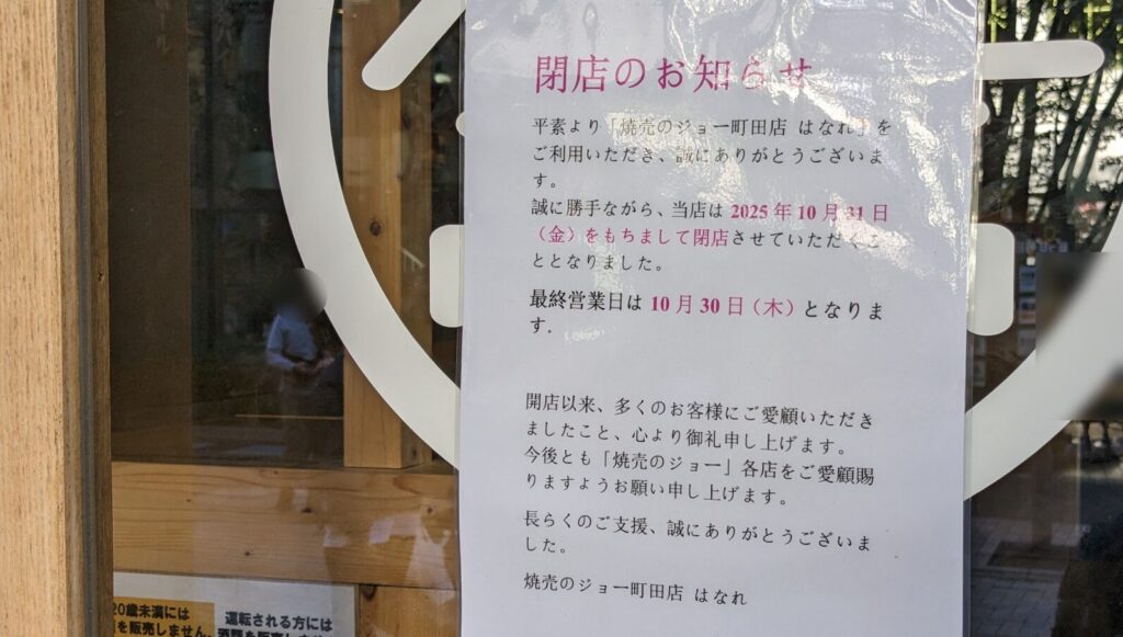 閉店した「焼売のジョー」町田店はなれ。