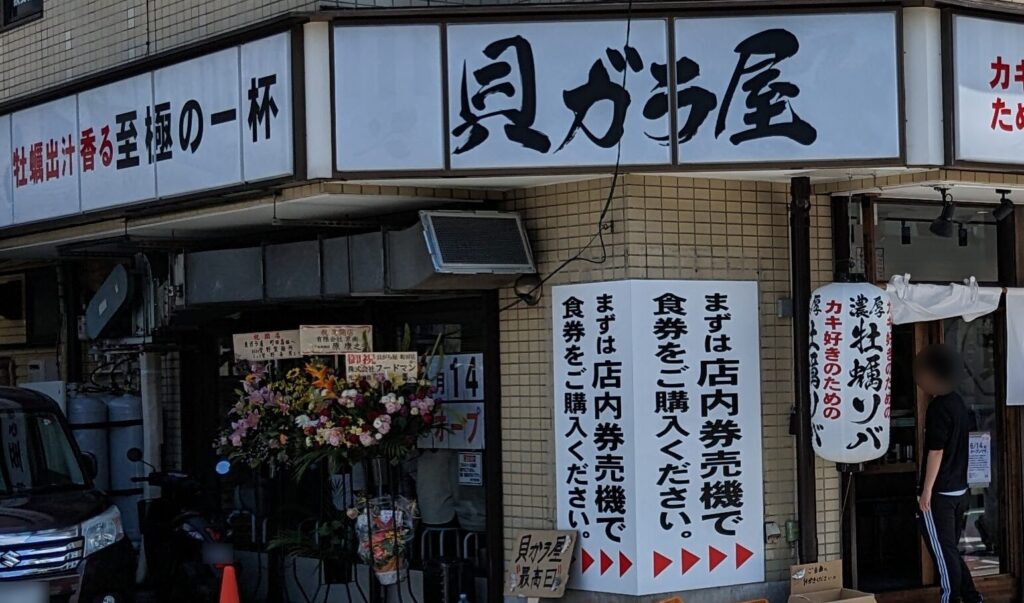 町田に牡蠣ソバの「貝ガラ屋」さんがOPENしていました。04