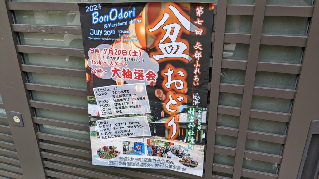 矢部の「村富神社」にて7月20日（土）、盆踊りイベントが開催です。01