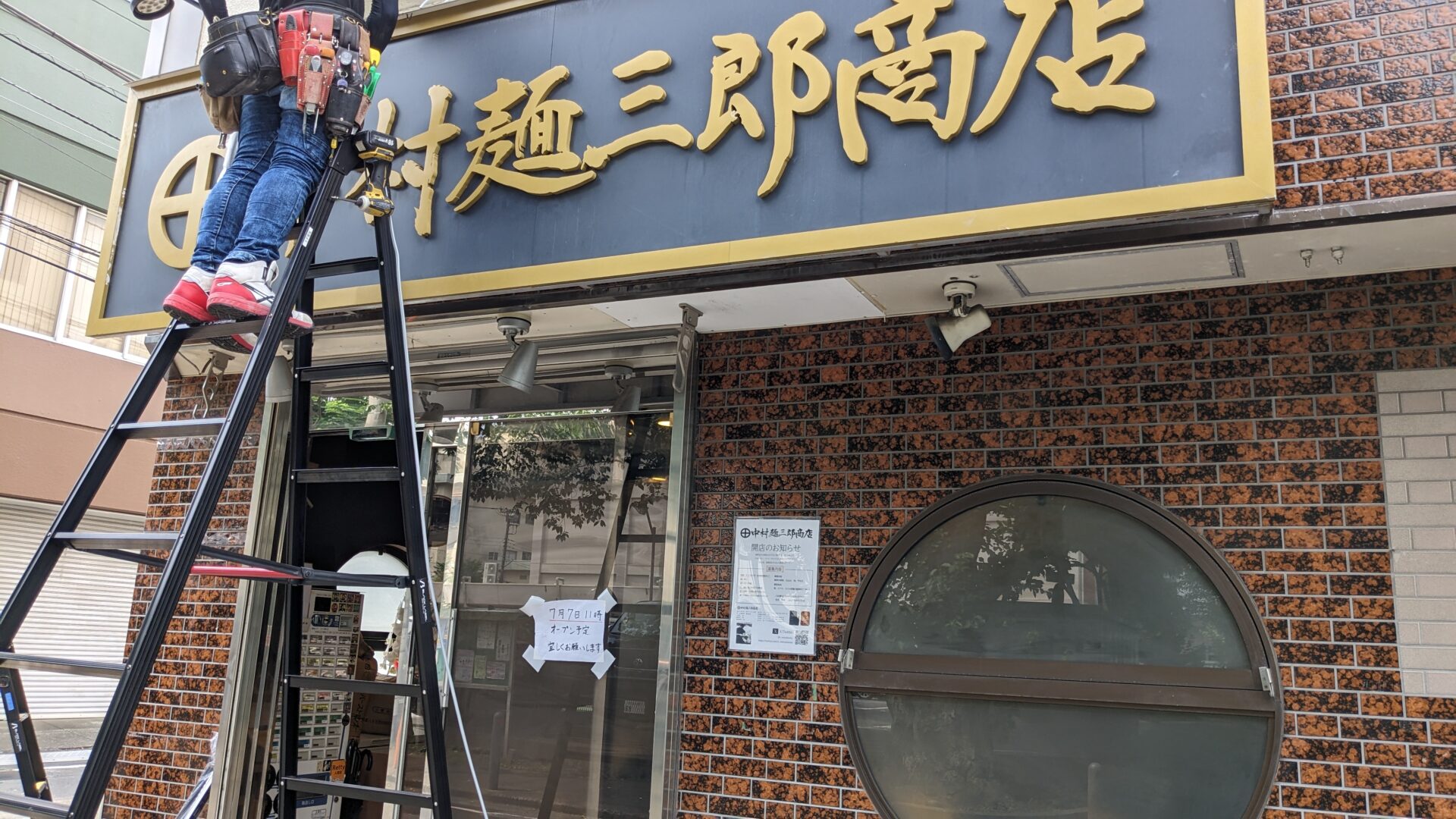 「中村麺三郎商店」さん、7/7（日）、移転先にてOPEN予定だそうです！