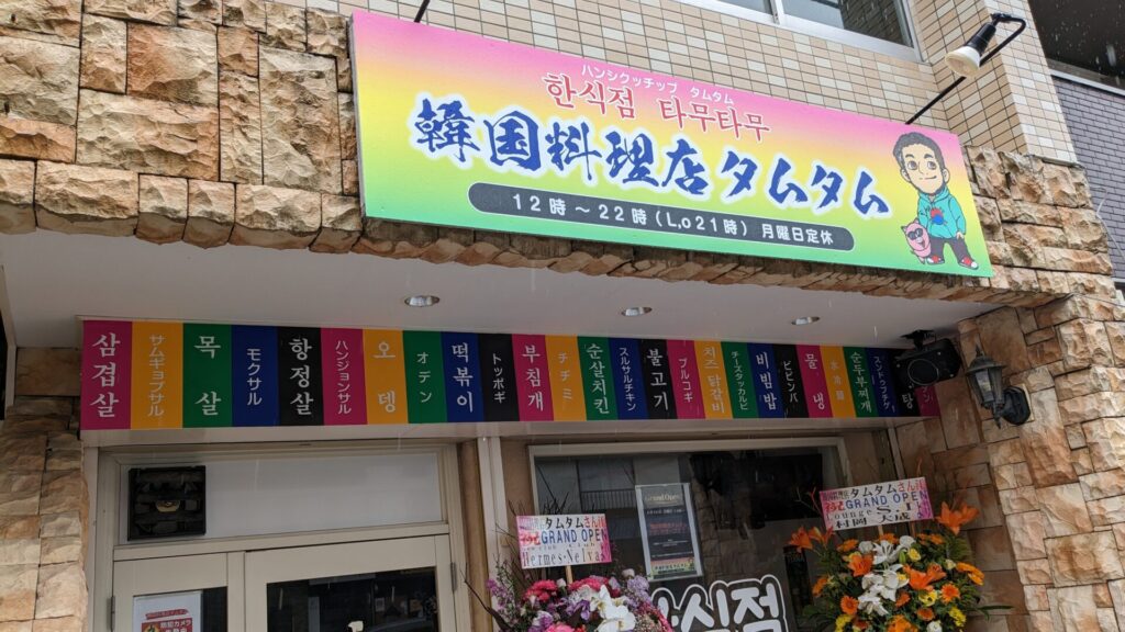 2024/06末、「韓国料理店タムタム」さんというお店がOPENしています。02