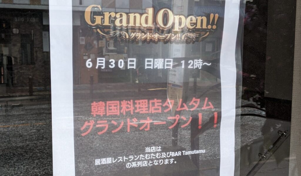 2024/06末、「韓国料理店タムタム」さんというお店がOPENしています。03