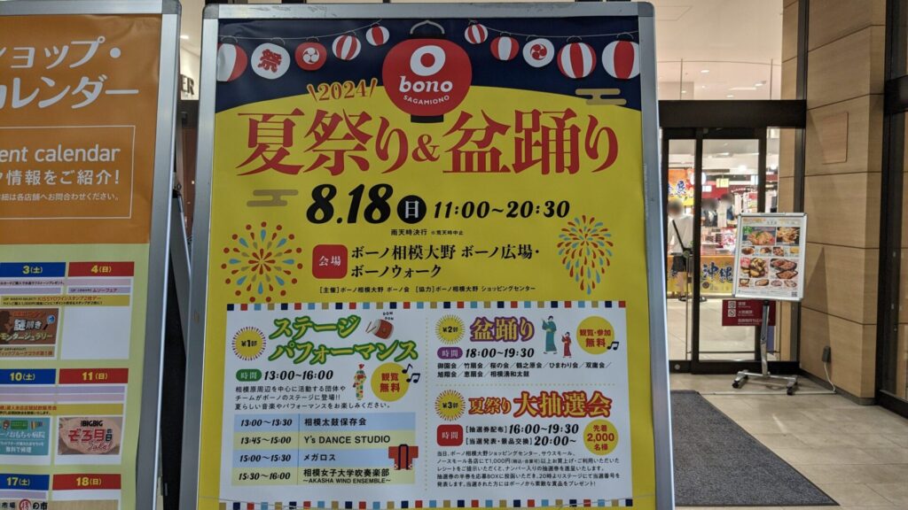 8/18（日）、「ボーノ相模大野」で ”夏祭り＆盆踊り” が開催です。03